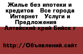 Жилье без ипотеки и кредитов - Все города Интернет » Услуги и Предложения   . Алтайский край,Бийск г.